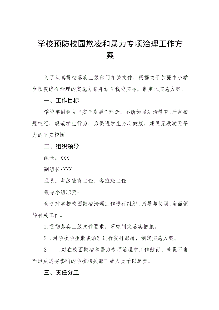 2023年中小学校预防校园欺凌和暴力专项治理工作方案十一篇.docx_第1页