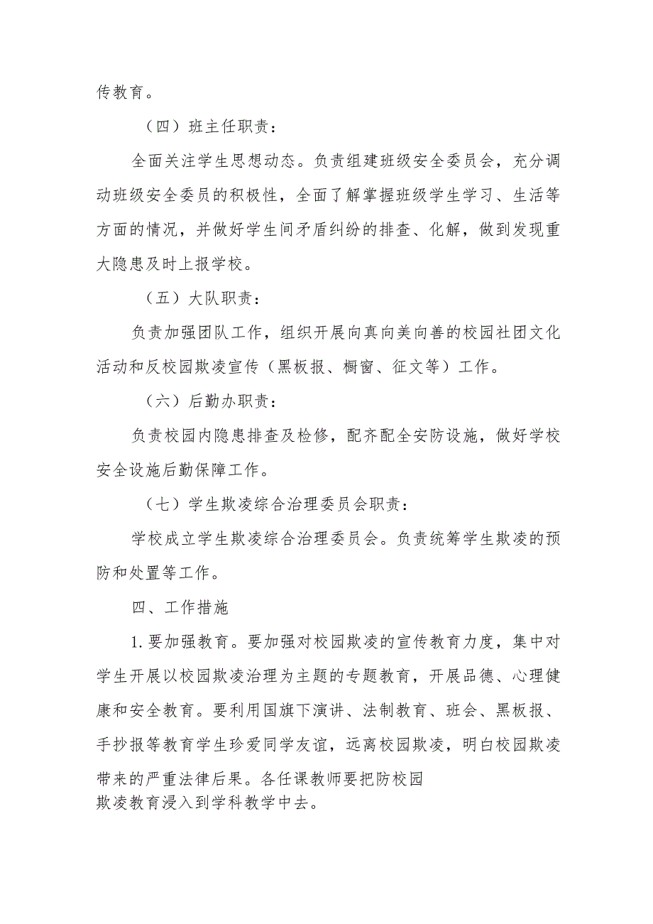 2023年中小学校预防校园欺凌和暴力专项治理工作方案十一篇.docx_第3页