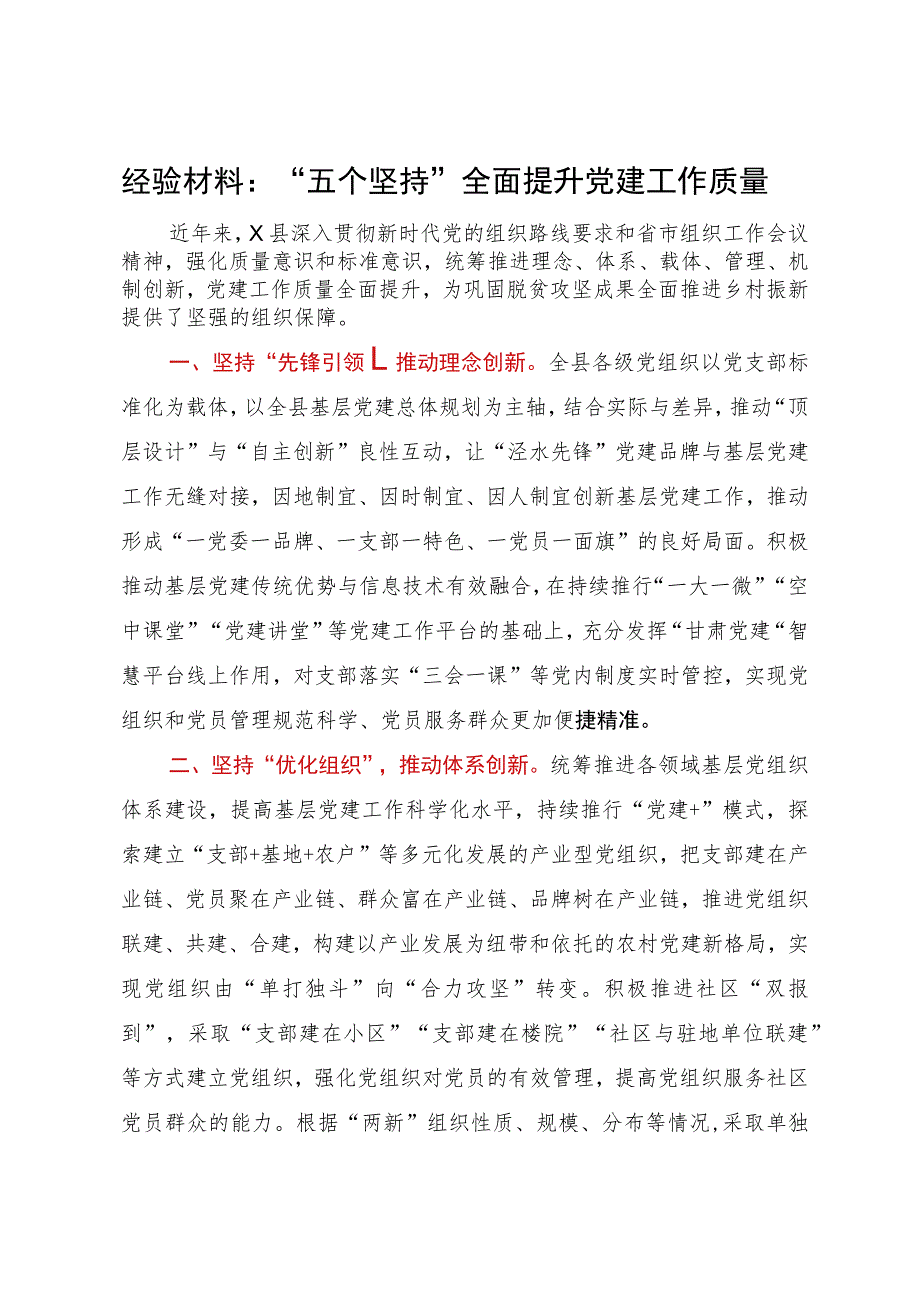 经验材料：“五个坚持”全面提升党建工作质量.docx_第1页