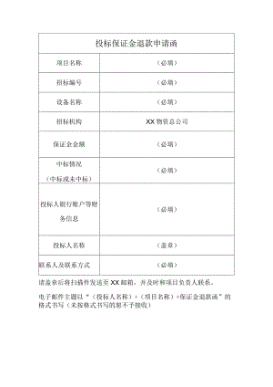 投标保证金退款申请函（2023年）.docx