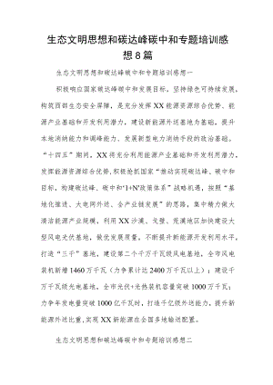 生态文明思想和碳达峰碳中和专题培训感想8篇.docx