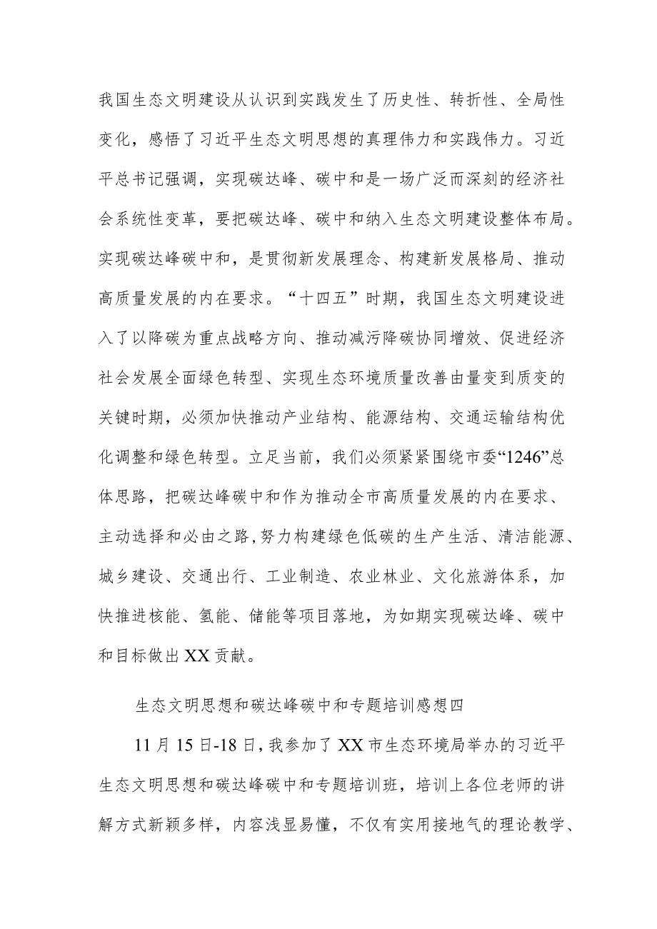 生态文明思想和碳达峰碳中和专题培训感想8篇.docx_第3页