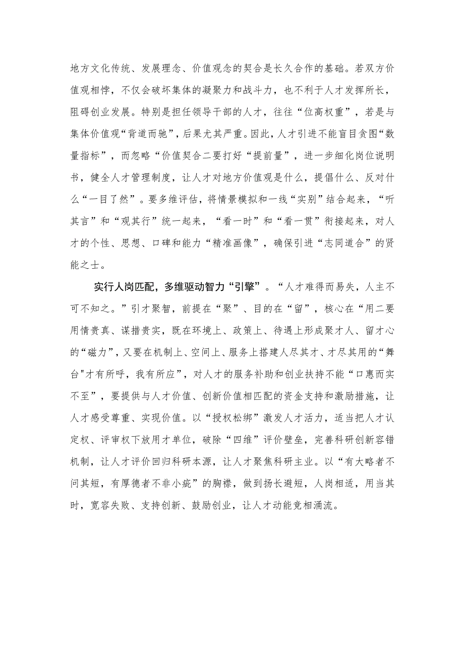 引才聚智切莫“拉郎配” .docx_第2页