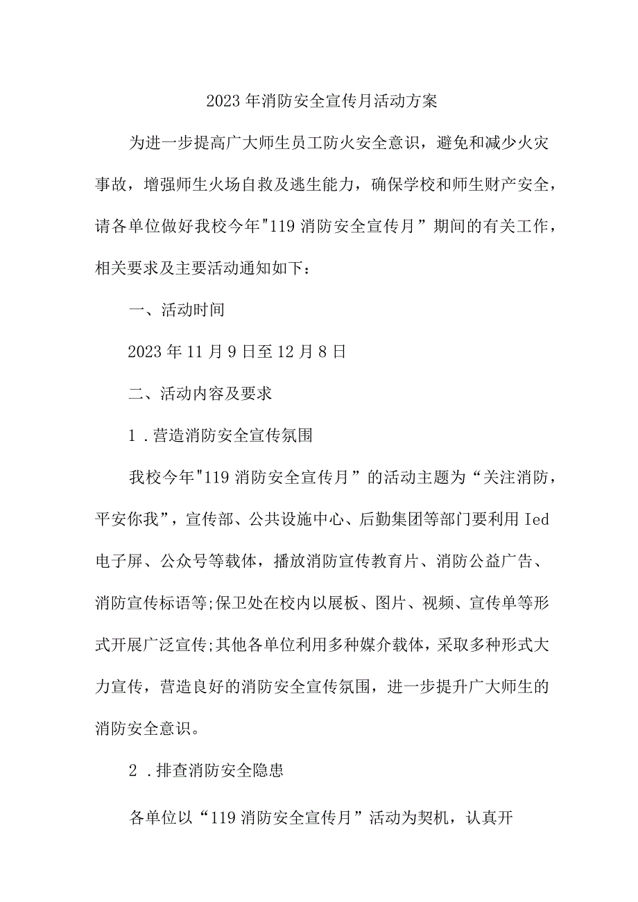 2023年民营企业消防宣传月活动实施方案 合计2份.docx_第1页