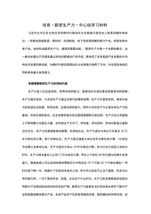 培育“新质生产力”中心组学习材料.docx