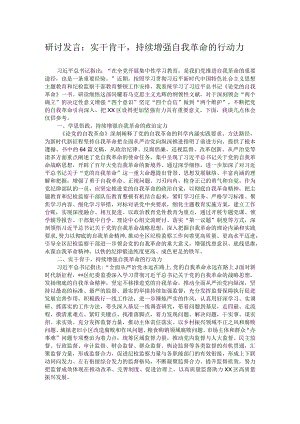 研讨发言：实干肯干持续增强自我革命的行动力.docx