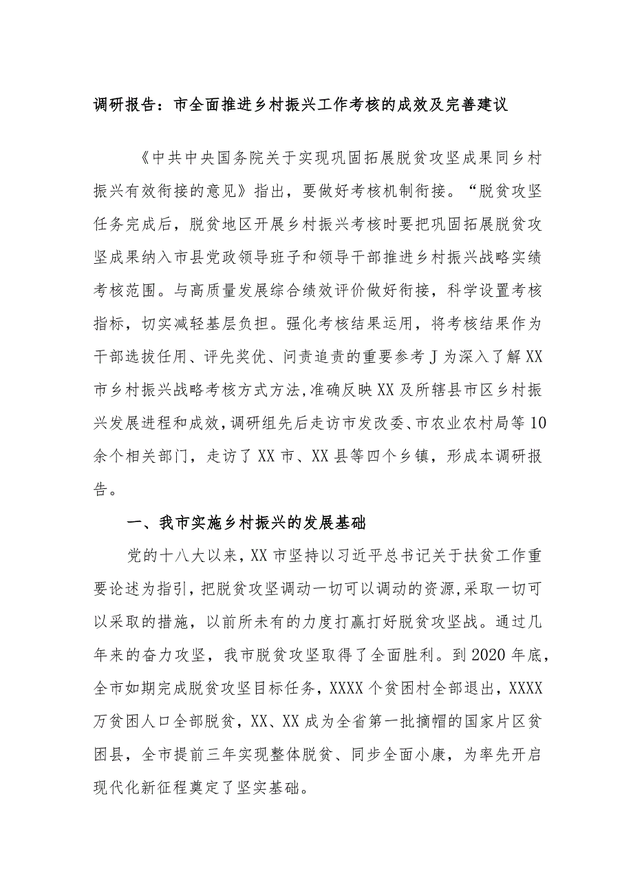 调研报告：市全面推进乡村振兴工作考核的成效及完善建议.docx_第1页