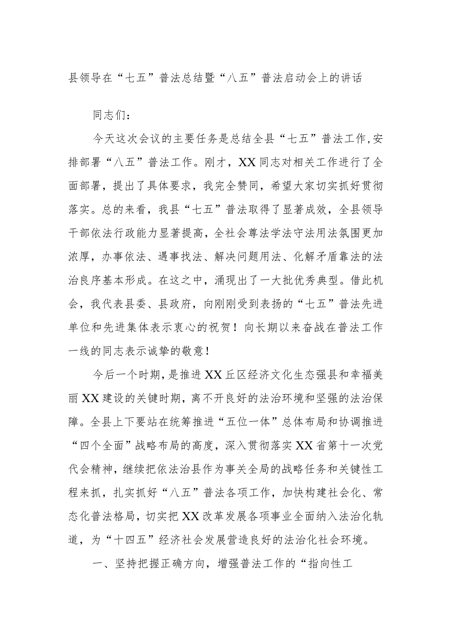 县领导在“七五”普法总结暨“八五”普法启动会上的讲话.docx_第1页