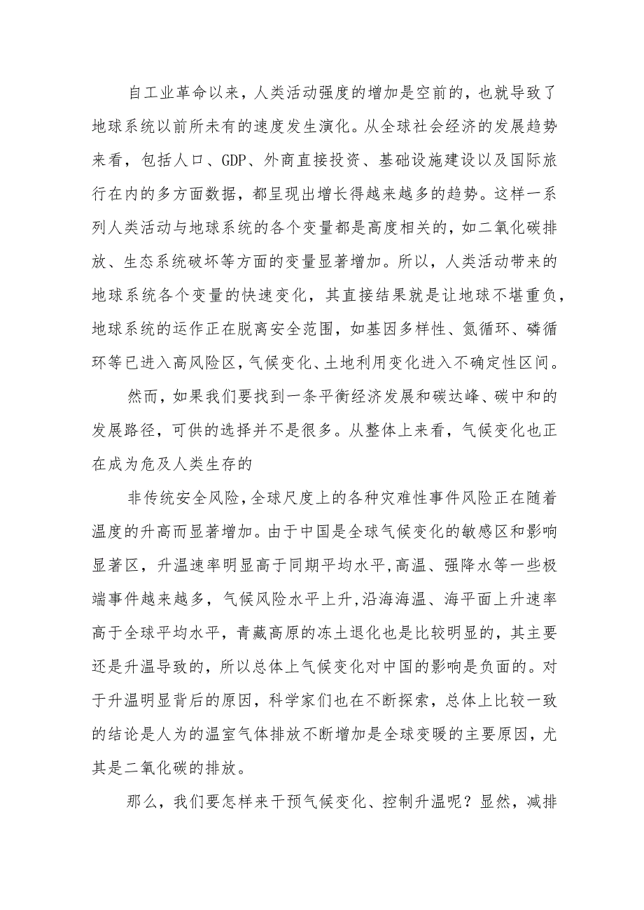 党课：碳达峰、碳中和与中国增长模式的转型.docx_第2页