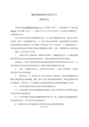 XX新能源投资有限公司XX合同保密协议（2023年）.docx