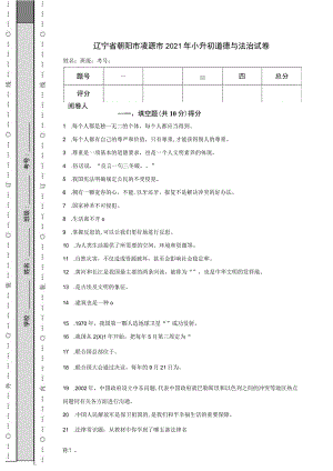 辽宁省朝阳市凌源市2021年小升初道德与法治试卷.docx