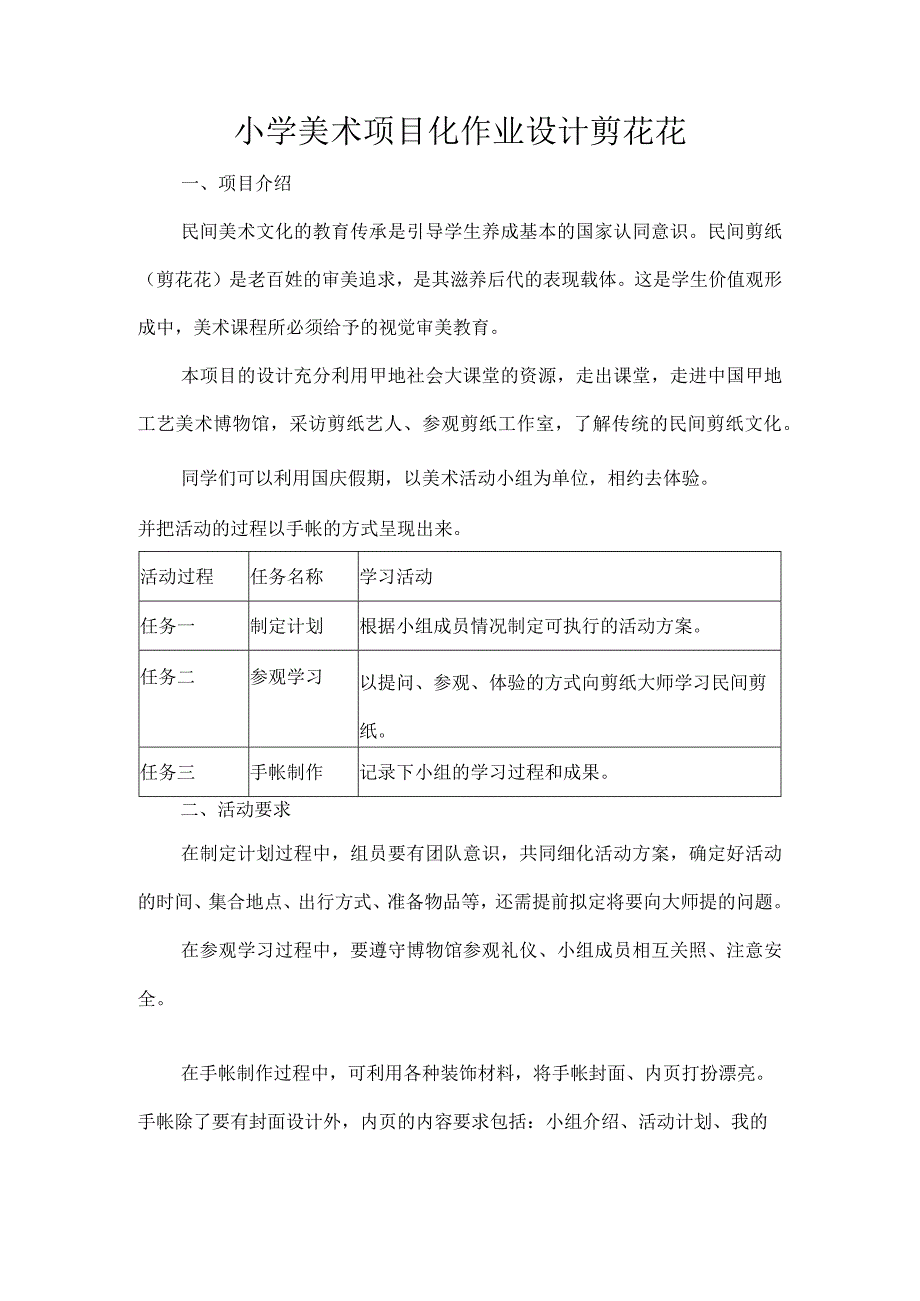 小学美术项目化作业设计剪花花.docx_第1页