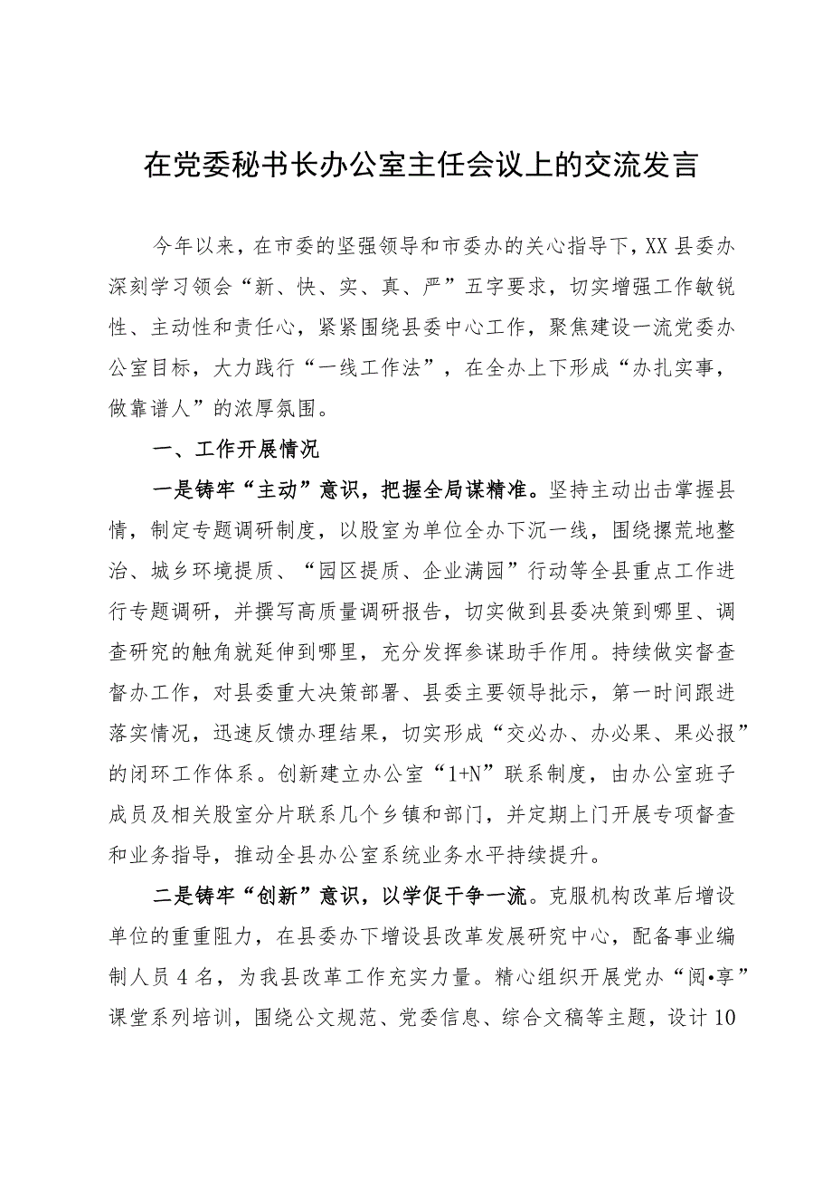 在党委秘书长办公室主任会议上的交流发言.docx_第1页