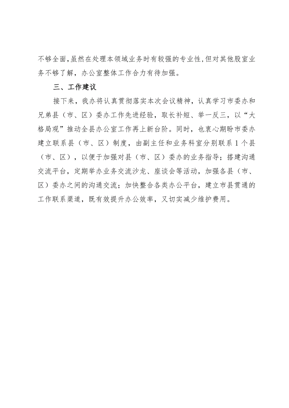 在党委秘书长办公室主任会议上的交流发言.docx_第3页