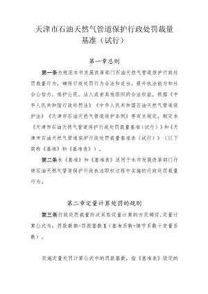 天津市石油天然气管道保护行政处罚裁量基准（试行）.docx