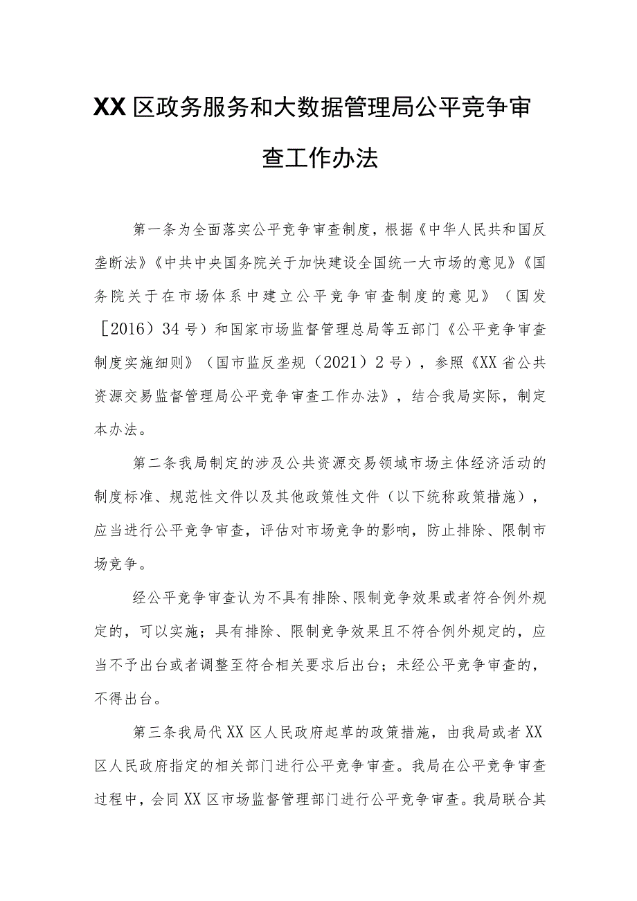 XX区政务服务和大数据管理局公平竞争审查工作办法.docx_第1页