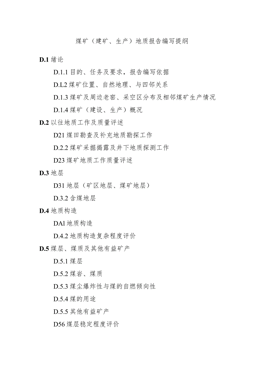 煤矿（建矿、生产）地质报告编写提纲.docx_第1页