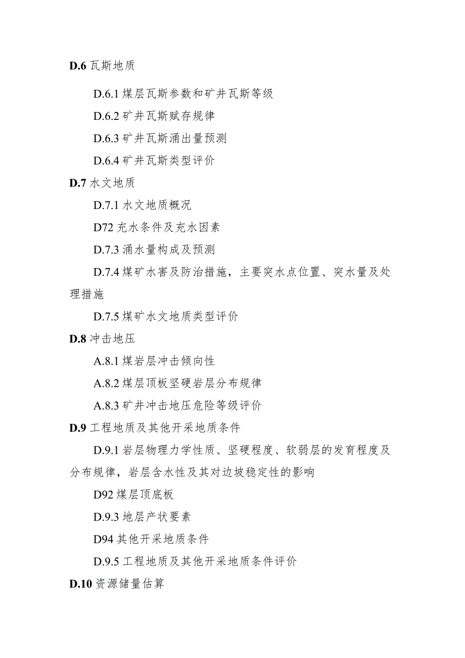 煤矿（建矿、生产）地质报告编写提纲.docx_第2页