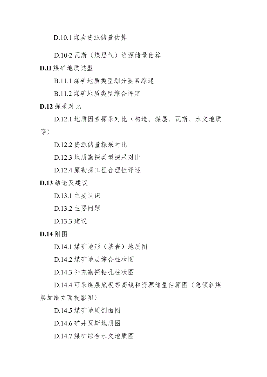 煤矿（建矿、生产）地质报告编写提纲.docx_第3页