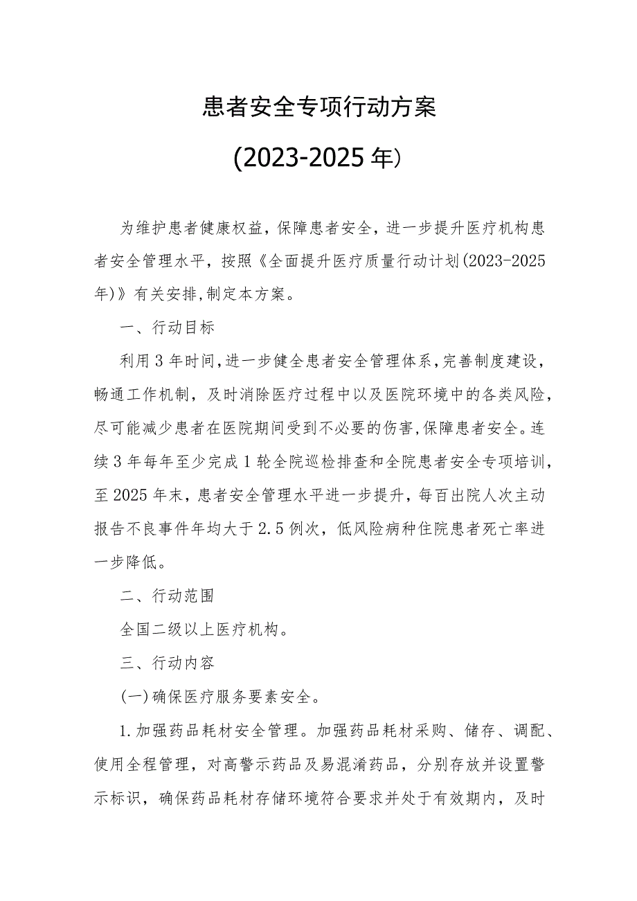 《患者安全专项行动方案（2023-2025年）》全文及解读.docx_第1页