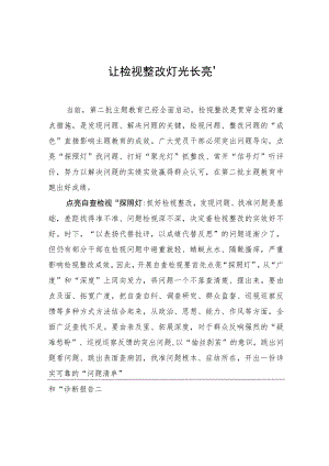 让检视整改“灯光长亮”.docx