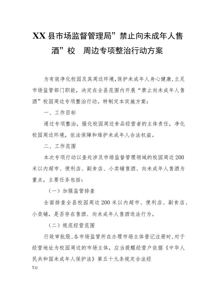 XX县市场监督管理局“禁止向未成年人售酒”校园周边专项整治行动方案 .docx_第1页