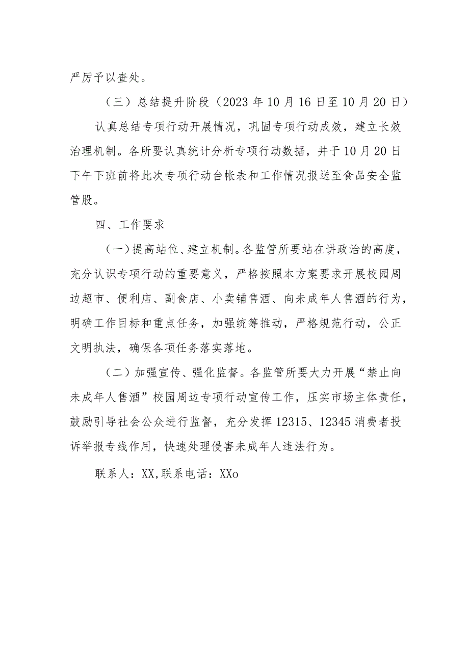 XX县市场监督管理局“禁止向未成年人售酒”校园周边专项整治行动方案 .docx_第3页