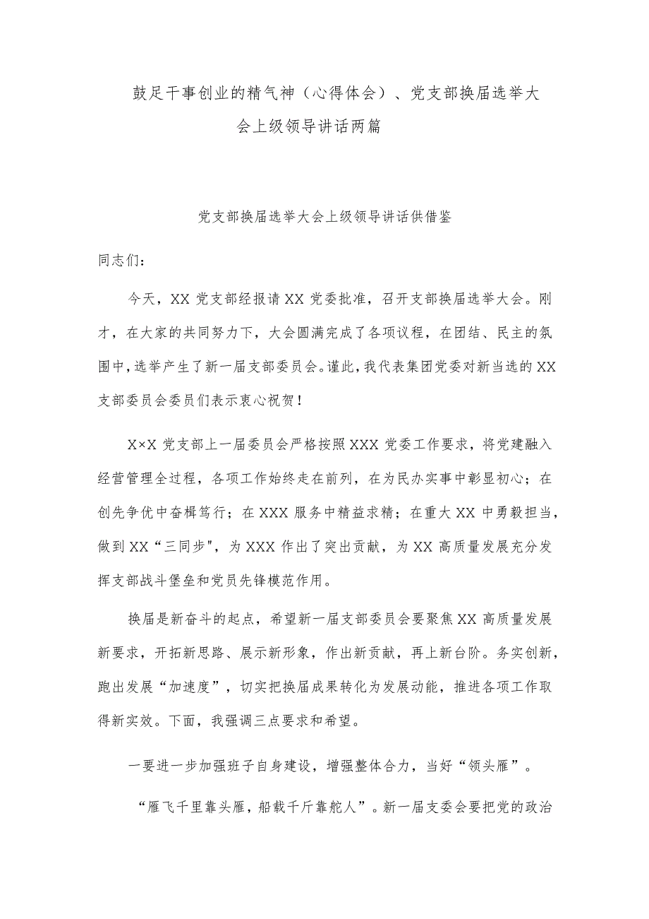 鼓足干事创业的精气神（心得体会）、党支部换届选举大会上级领导讲话两篇.docx_第1页