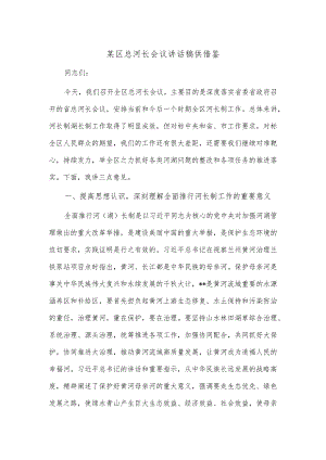 某区总河长会议讲话稿供借鉴.docx