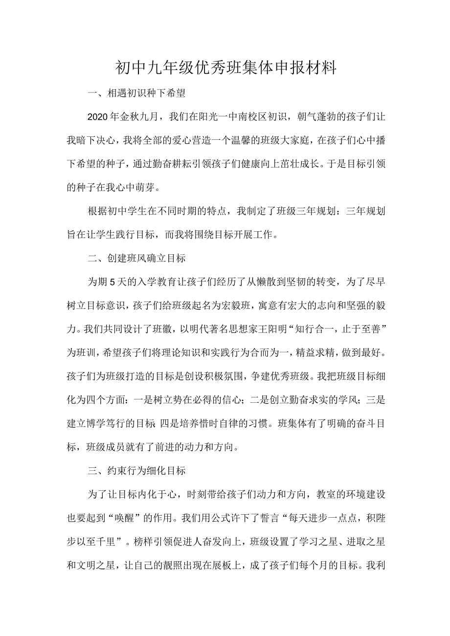 初中九年级优秀班集体申报材料.docx_第1页