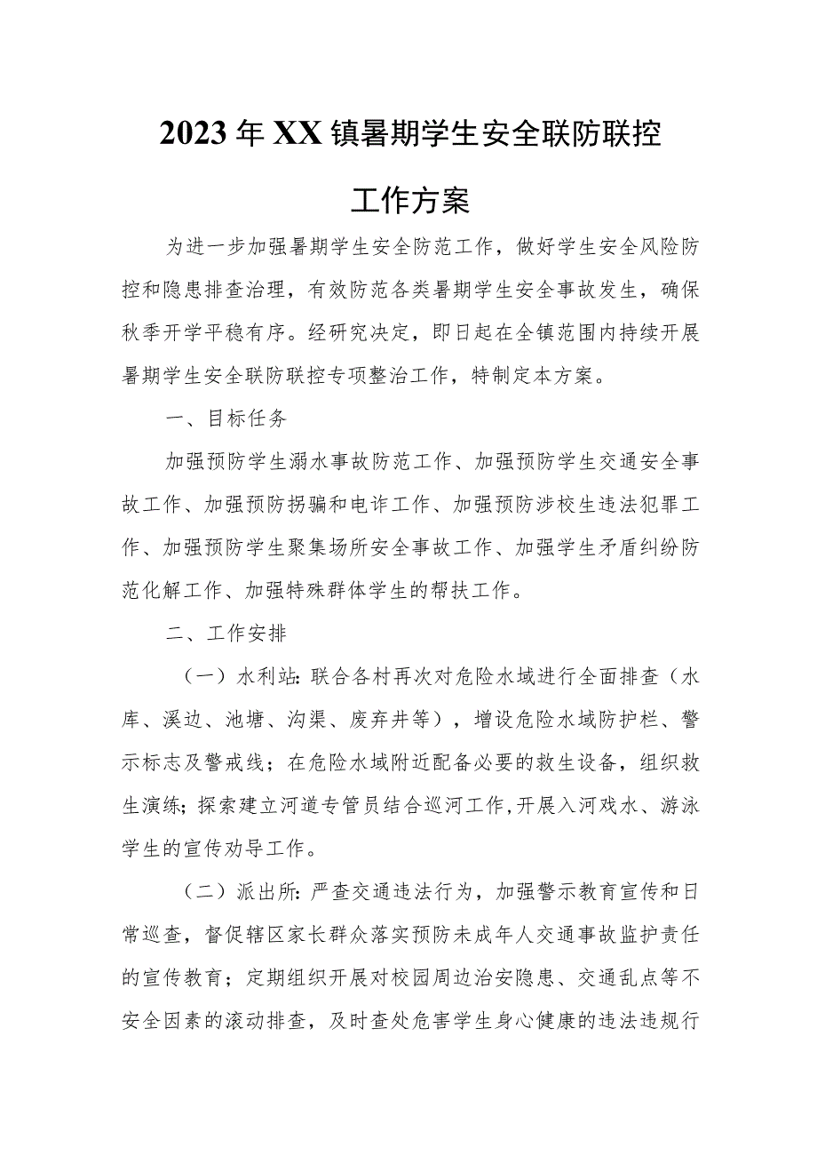 2023年XX镇暑期学生安全联防联控工作方案 .docx_第1页