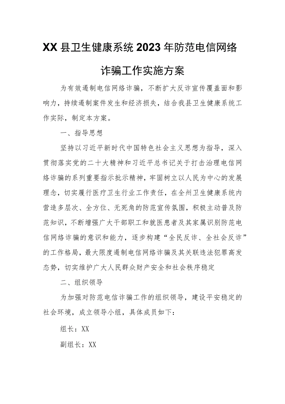 XX县卫生健康系统2023年防范电信网络诈骗工作实施方案 .docx_第1页