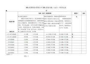 XX电器股份有限公司XX设备功能（运行）检查记录（2023年）.docx