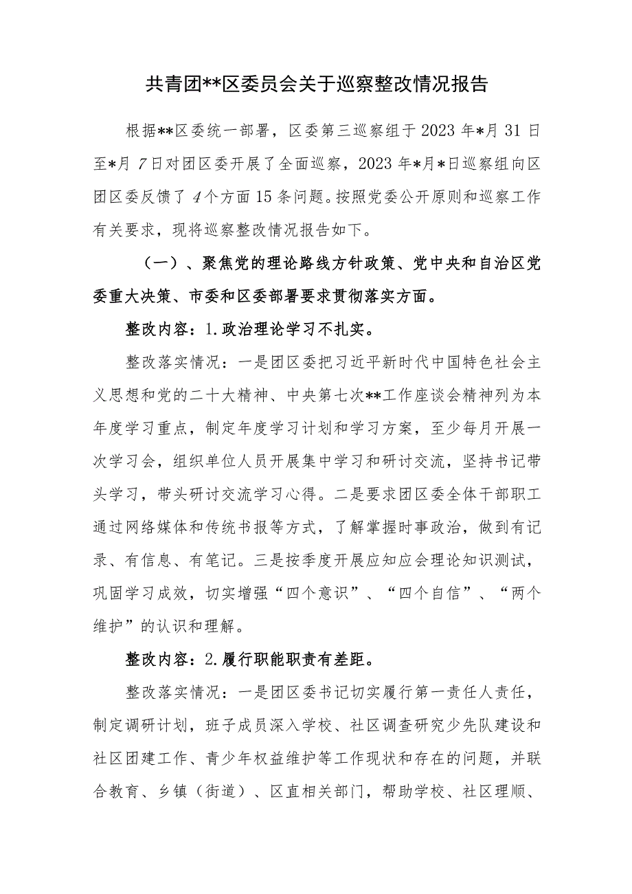 2023年共青团区委关于接受区委巡察组巡察整改情况报告.docx_第1页