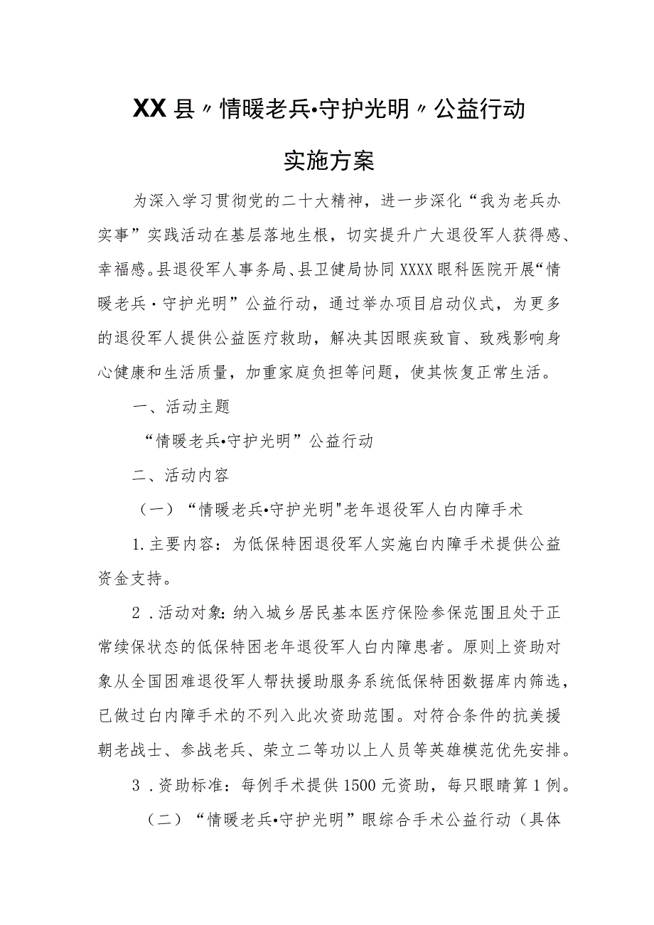 XX县“情暖老兵·守护光明”公益行动实施方案.docx_第1页