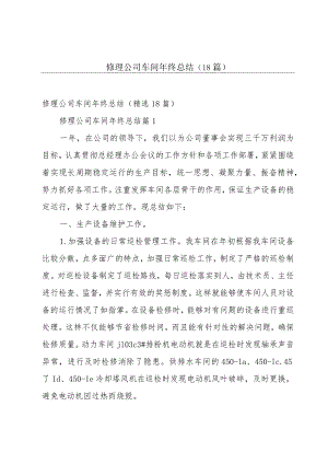 修理公司车间年终总结（18篇）.docx