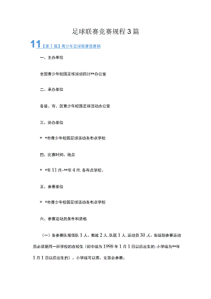 足球联赛竞赛规程3篇.docx