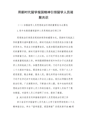 用新时代留学报国精神引领留学人员凝聚共识.docx