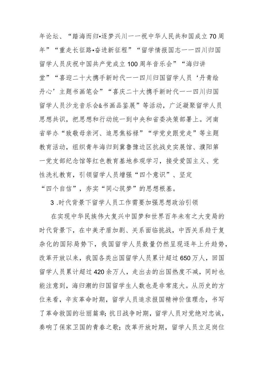 用新时代留学报国精神引领留学人员凝聚共识.docx_第2页