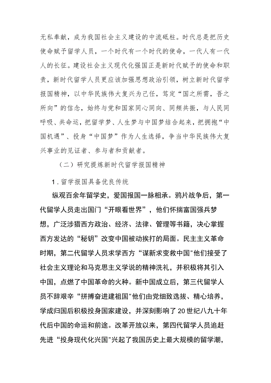 用新时代留学报国精神引领留学人员凝聚共识.docx_第3页