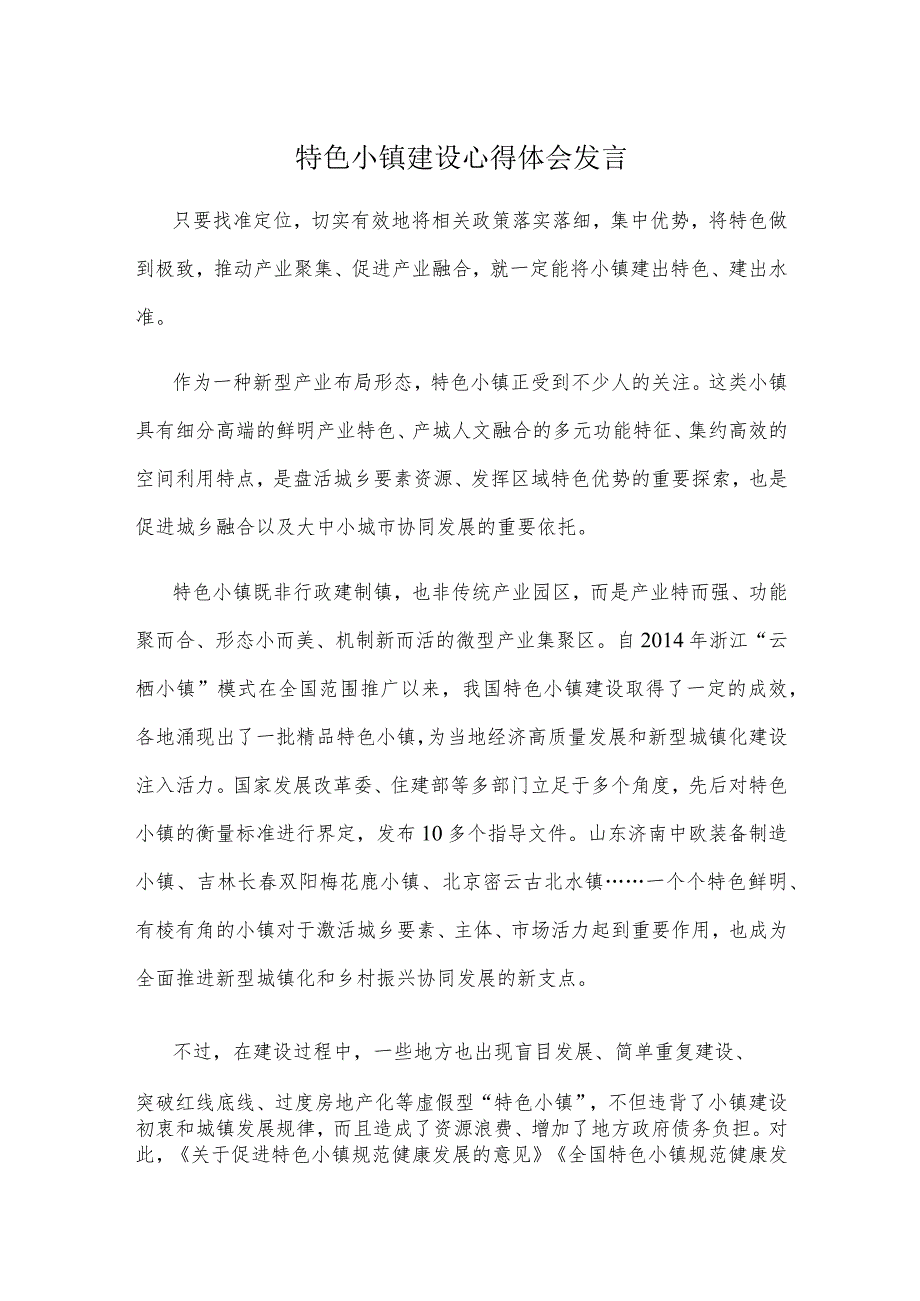 特色小镇建设心得体会发言.docx_第1页