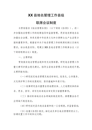 XX县地名管理工作县级联席会议制度.docx