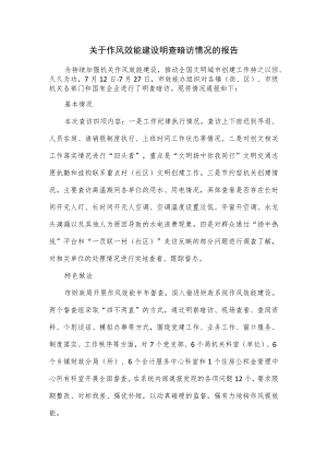 关于作风效能建设明查暗访情况的报告.docx