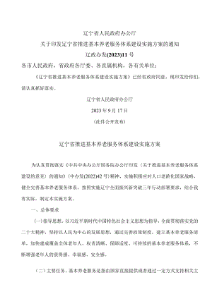 辽宁省推进基本养老服务体系建设实施方案（2023年）.docx