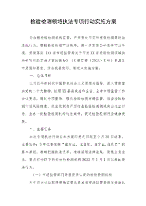 检验检测领域执法专项行动实施方案 .docx