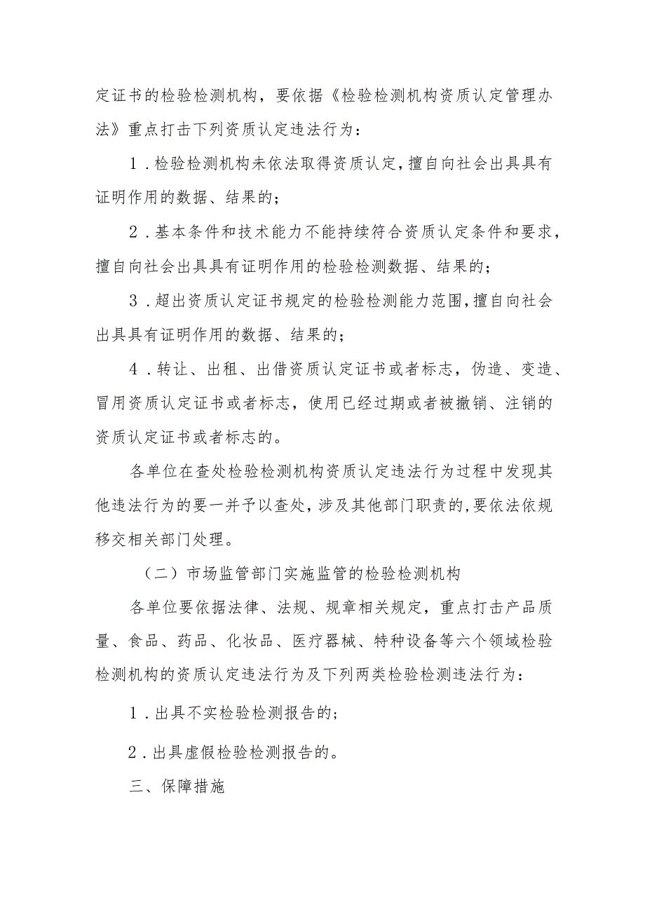 检验检测领域执法专项行动实施方案 .docx_第2页