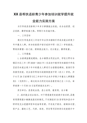 XX县帮扶适龄青少年参加培训就学提升就业能力实施方案 .docx