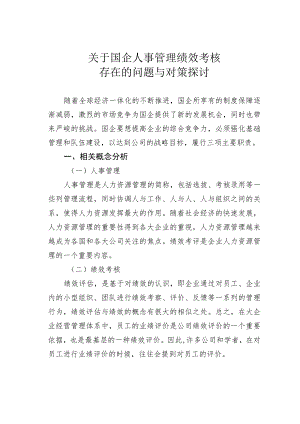 关于国企人事管理绩效考核存在的问题与对策探讨.docx