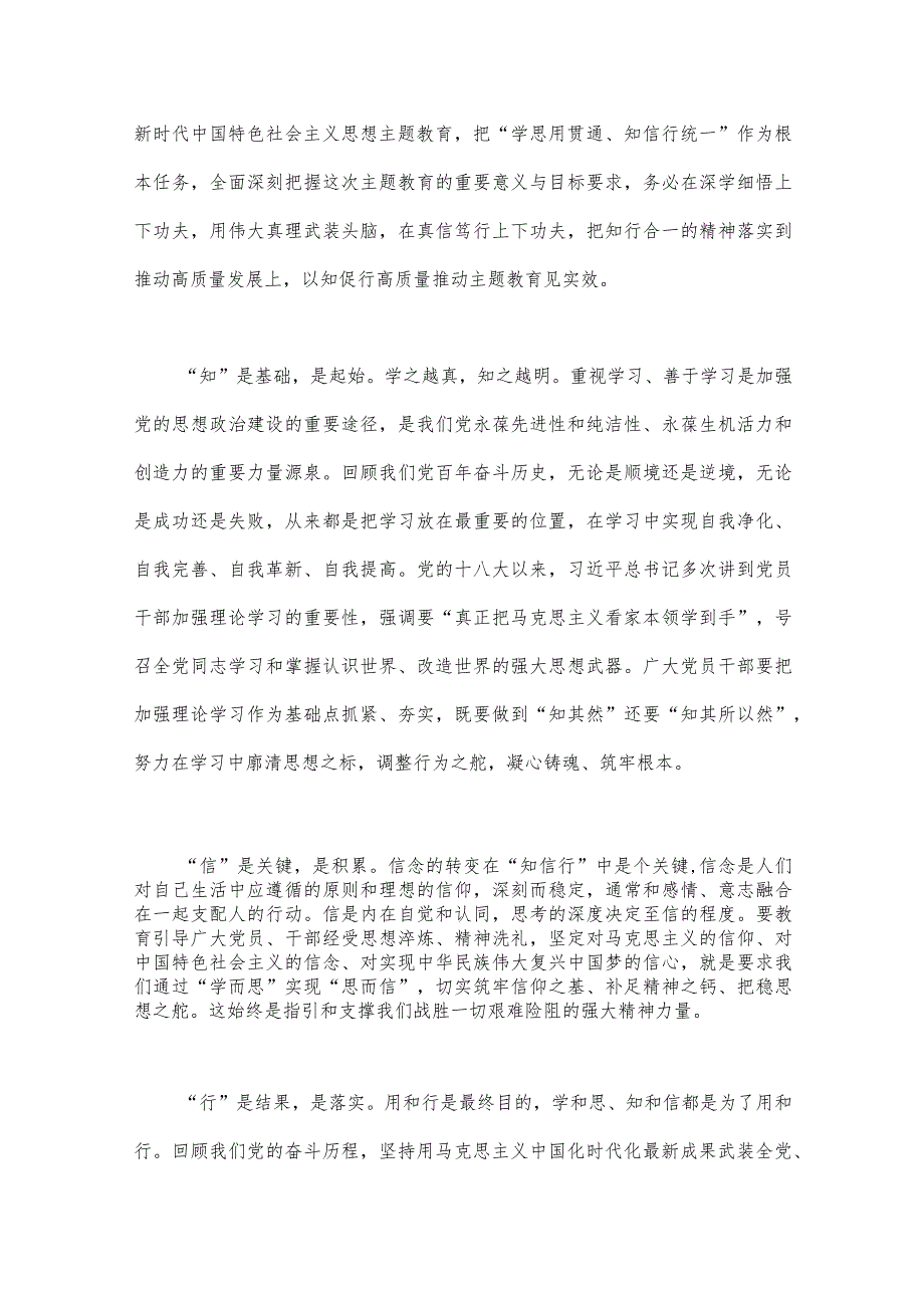 2023年第二批主题教育学习党课讲稿5730字范文：学思用贯通知信行统一奋进新征程担当新使命.docx_第2页