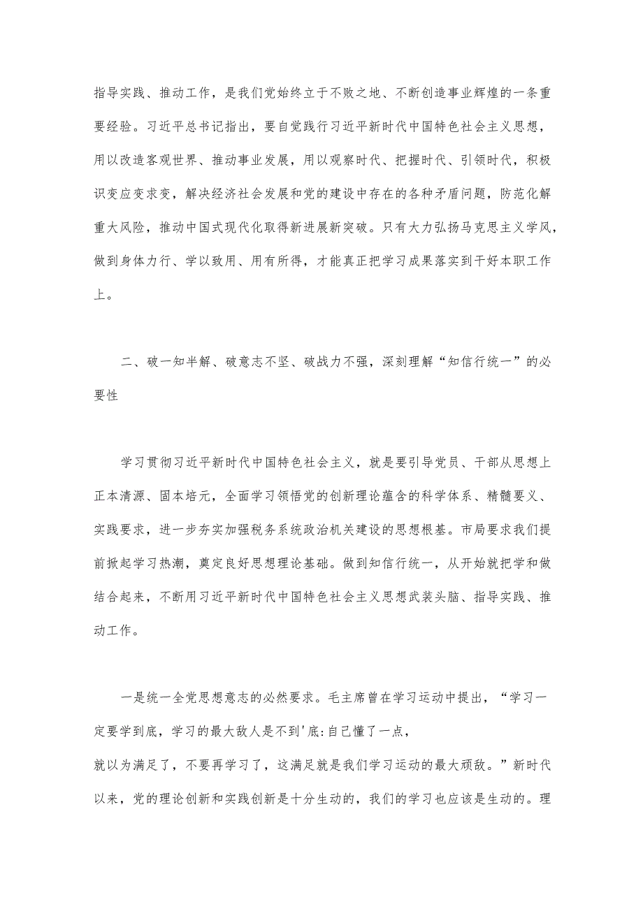 2023年第二批主题教育学习党课讲稿5730字范文：学思用贯通知信行统一奋进新征程担当新使命.docx_第3页